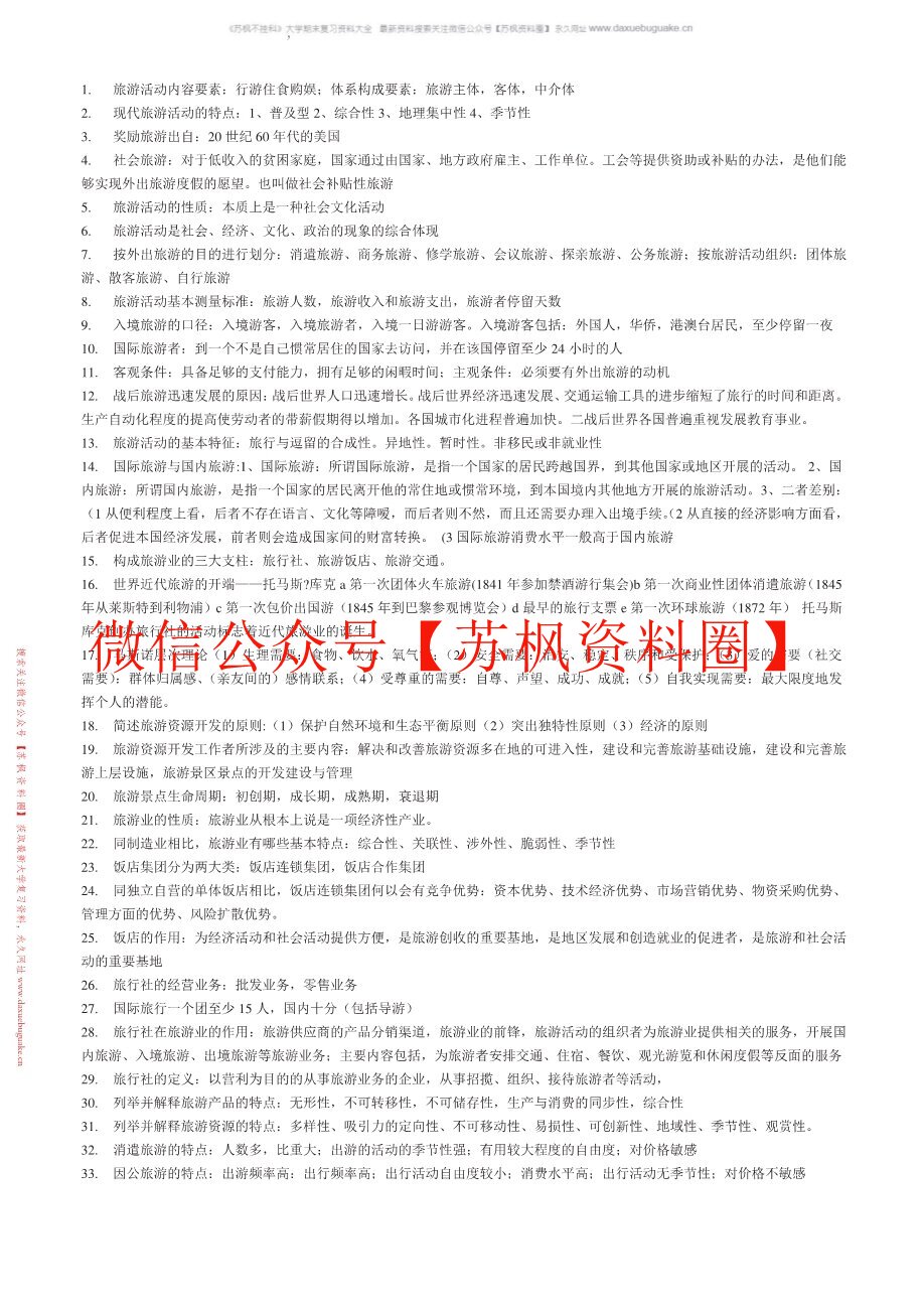 旅游资源开发与管理